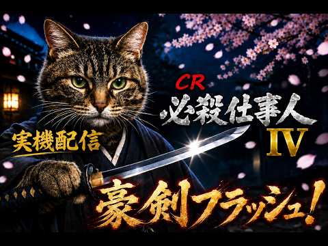 パチンコ実機配信】CR必殺仕事人4｜豪剣フラッシュが炸裂！仕事人たち