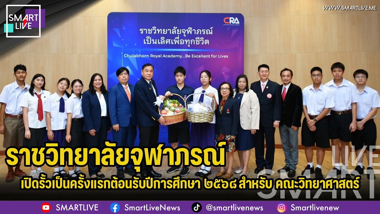 เปิดรั้วปี ๖๘ หลักสูตรใหม่สายวิทยาศาสตร์สุขภาพ ราชวิทยาลัยจุฬาภรณ์