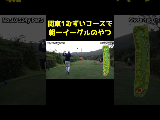 関東一むずいコースで朝イチイーグルのやつ　#shorts
