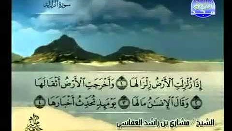 سورة الزلزلة كاملة الشيخ مشاري العفاسي