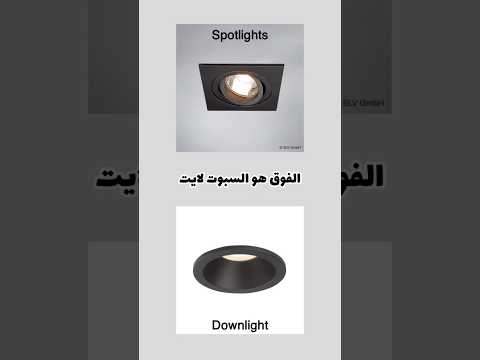 معقوله بعد ما تعرف الفرق بين السبوت لايت و الداون لايت