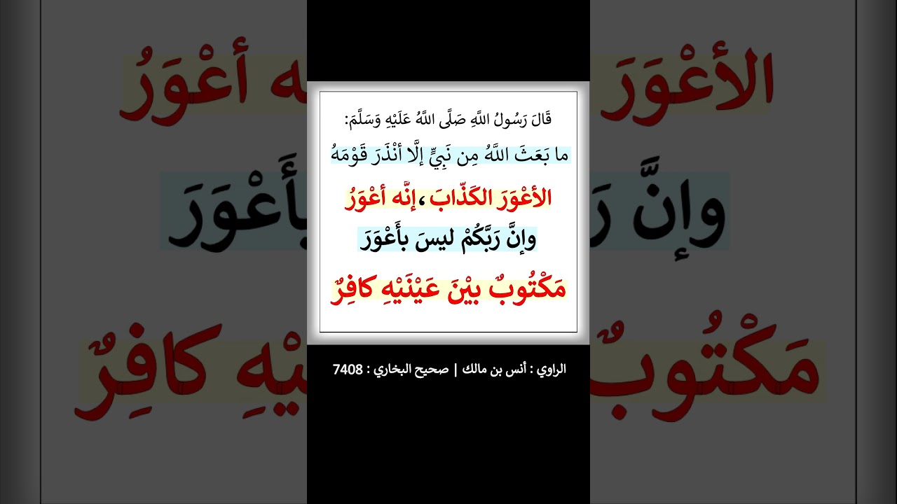 مكتوب بين عينيه كافر - الشيخ عبد الرزاق البدر