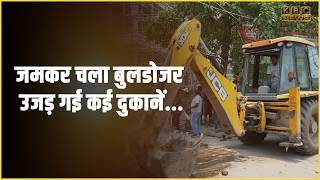 जमकर चला बुलडोजर, कटिहार में भी अतिक्रमण हटाओ अभियान...|| KBC News screenshot 3