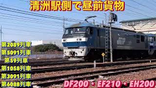 EF210-144号機+109号機.重連牽引の3091レを含む、貨物列車6本編集。