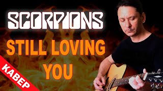 Scorpions - Still Loving You кавер на русском (акустика)