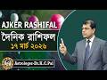 দৈনিক রাশিফল 17 মার্চ 2026 🌟