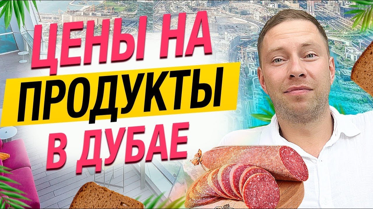 Сколько стоит ЖИЗНЬ В ДУБАЕ? ПРОДУКТЫ ПИТАНИЯ за копейки. - YouTube