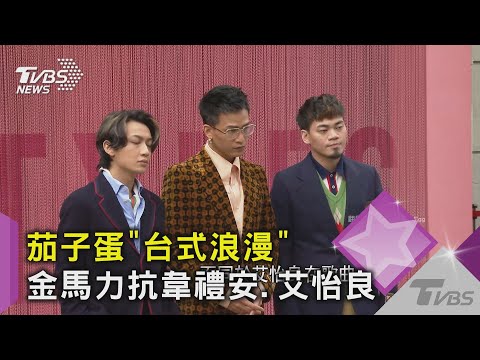 茄子蛋「台式浪漫」 金馬力抗韋禮安.艾怡良｜TVBS新聞
