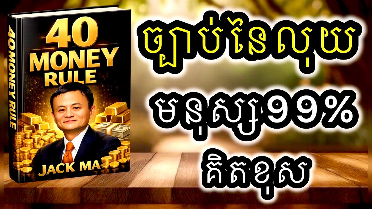 ច្បាប់នៃលុយមនុស្ស99% គិតខុស - book motivation 2026 