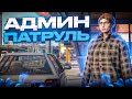 АДМИН СЛЕДИЛ ЗА ЧИТЕРОМ И НЕ ЗАБАНИЛ ЕГО? АДМИН БУДНИ В GTA 5 RP / ГТА 5 РП