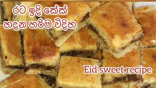 රට ඉදි කේක්/soft Date Cake Recipe.