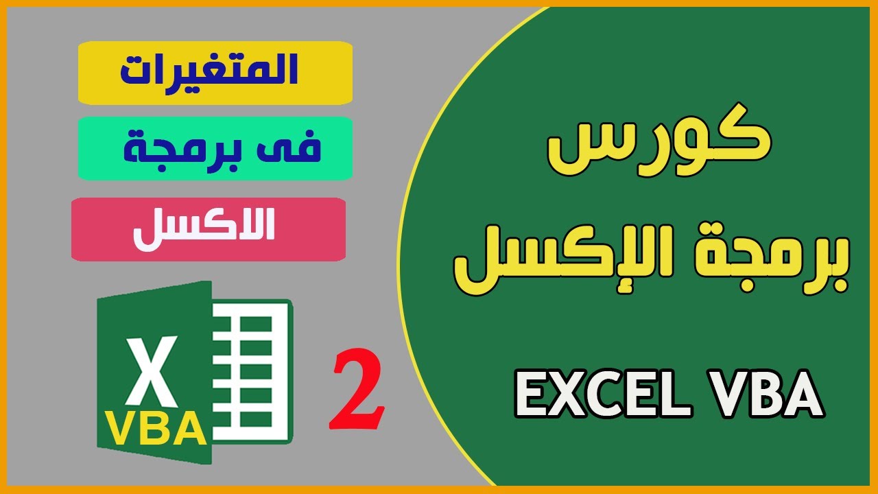 كورس برمجة الاكسل | 02 المتغيرات فى الاكسل و أنواعها (هااام جداً)
