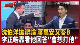【超政點！】沈伯洋拋辯論「直球對決蔣萬安」！李正皓轟「真的會想打他」：每次問A 蔣寶立刻答B！根本沒在回答問題啊！怒酸「蔣萬安逃不掉」早晚都會有公辦辯論！【新台派上線】｜三立新聞LIVE