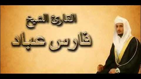 فارس عباد سورة الطور   سورة 52   عدد آياتها 49