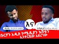 ደራሲ ቡርሀን አዲስ ኮሜዲያን እሼን ኢንተርቪው አደረገው፡፡ Comedian Eshe and Author Burhan Addis