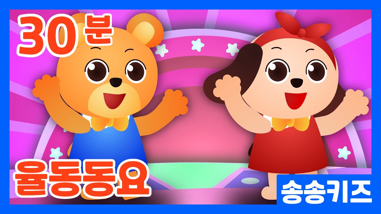 😍30분순삭!! 춤추며 배우는율동동요😍30분 인기동요 😍즐거운 유아동요 율동동요😍광고없는💗어린이동요🎵송송키즈🙂유아동요연속듣기😍율동동요