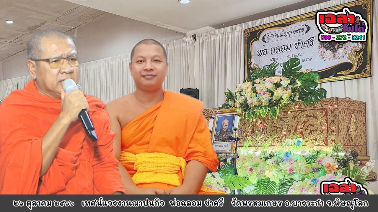 พระครูปลัด ดร.สุรพล  พระปลัดนำบุญ  เทศน์แจงพ่อฉลอม ขำศรี  วัดพรหมเกษร อ.บางระกำ จ.พิษณุโลก