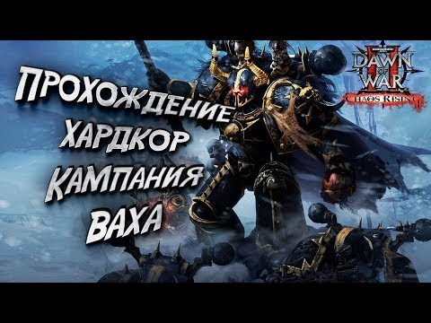 ПРОХОЖДЕНИЕ НА ХАРДКОРЕ: Warhammer 40000 Dawn of War 2 Chaos Rising
