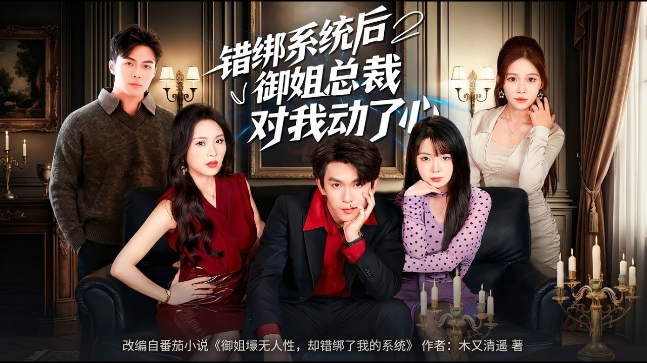 错绑系统：霸道总裁爱上我