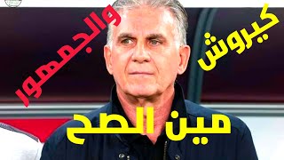 هل كيروش الصح ولا جمهور منتخب مصر