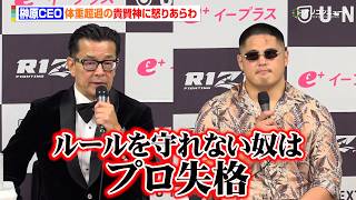 【RIZIN】榊原CEO、体重超過の貴賢神に怒りあらわ「ルールを守れない奴はプロ失格」　『RIZIN LANDMARK 14 in SENDAI』試合後インタビュー
