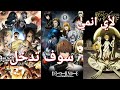 لأي انمي سوف تدخل حسب شهر ميلادك