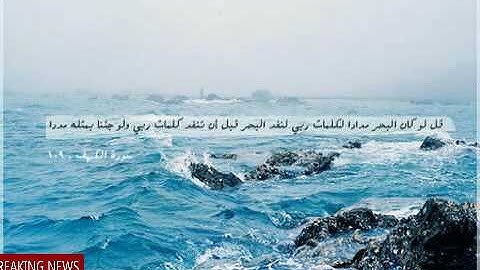 (قل لو كان البحر) .. تلاوة هادئة للقارئ أيمن الخالدي
