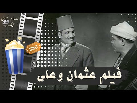 الفيلم النادر عثمان وعلي 1938 بطولة علي الكسار