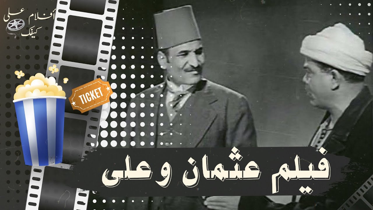 الفيلم النادر عثمان وعلي  1938 - بطولة علي الكسار