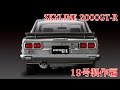 ＮＩＳＳＡＮスカイライン２０００ＧＴ－Ｒ　19号製作編
