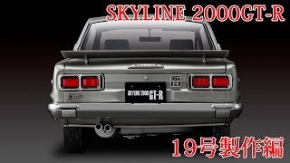 ＮＩＳＳＡＮスカイライン２０００ＧＴ－Ｒ　19号製作編