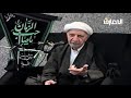 الشيخ احمد الوائلي وبينهما حجاب وعلى الأعراف رجال يعرفون كلا بسيماهم