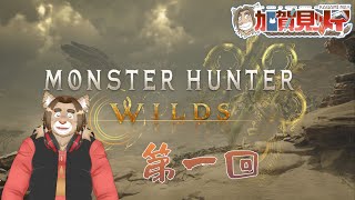 【MonsterHunberWilds】第一回【ネタバレあり】2025/02/28