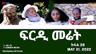 ፍርዲ መሬት -  28 ክፋል - ተኸታታሊት ፊልም | Eritrean Drama - frdi meriet (Part 28) - May 21, 2022 - ERi-TV