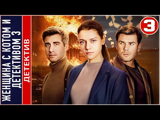 Женщина с котом и детективом 3 (2024). 3 серия. Детектив, сериал, премьера. class=