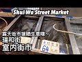 瑞和街街市 出邊露天街市搶晒生意囉～ | 瑞和街マーケット 制限実施したの状況 | Shui Wo Street Market