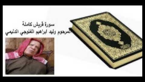 سورة قريش وليد الفلوجي نسالكم الدعاء
