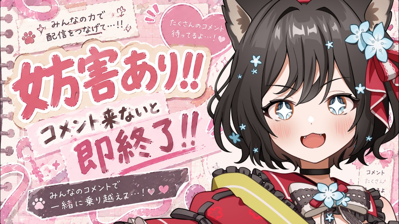 【#リスナー参加型 】初見様、大歓迎✨助けて!コメント来ないと即終了!!1時間30分目標!!【#新人Vtuber/#戌神りーず】