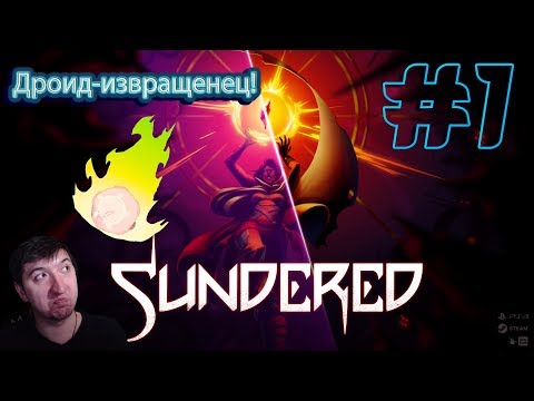 SUNDERED: ELDRITCH EDITION #1►ДРОИД, ЧТО ЛЮБИТ ИЗВРАЩЕНИЯ (ПОЛНОЕ ПРОХОЖДЕНИЕ)