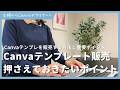 Canvaテンプレートを販売する方法と押さえておきたいポイント