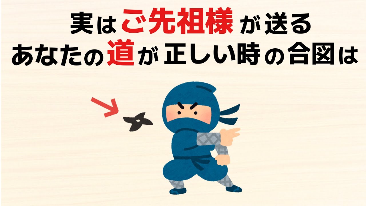 【雑学】ご先祖様が送る、あなたの選んだ道がが正しかった時の合図