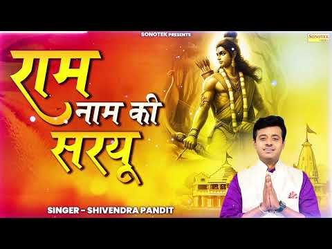 राम नाम के सरयू | सत्संगी भजन | Best Ram Bhajan | Nonstop Ram Bhajan | Ram Bhajan