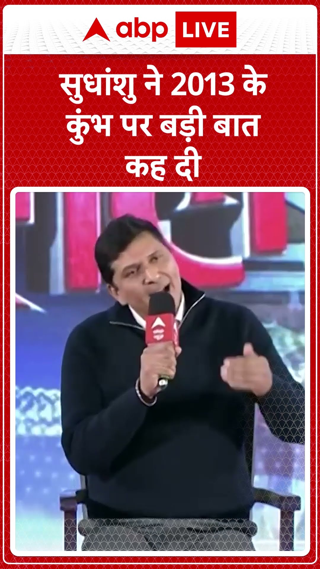 सुधांशु ने 2013 के कुंभ पर बड़ी बात कह दी । Sudhanshu Trivedi । Saurabh Bhardwaj