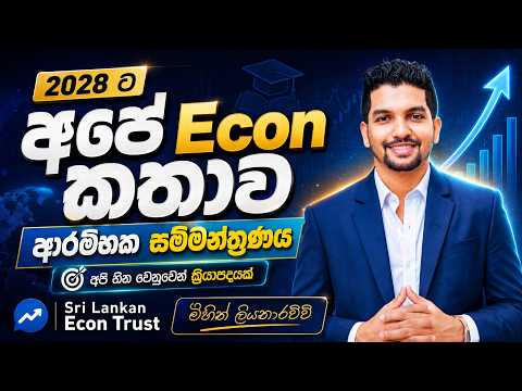 2028 ට අපේ කතාව