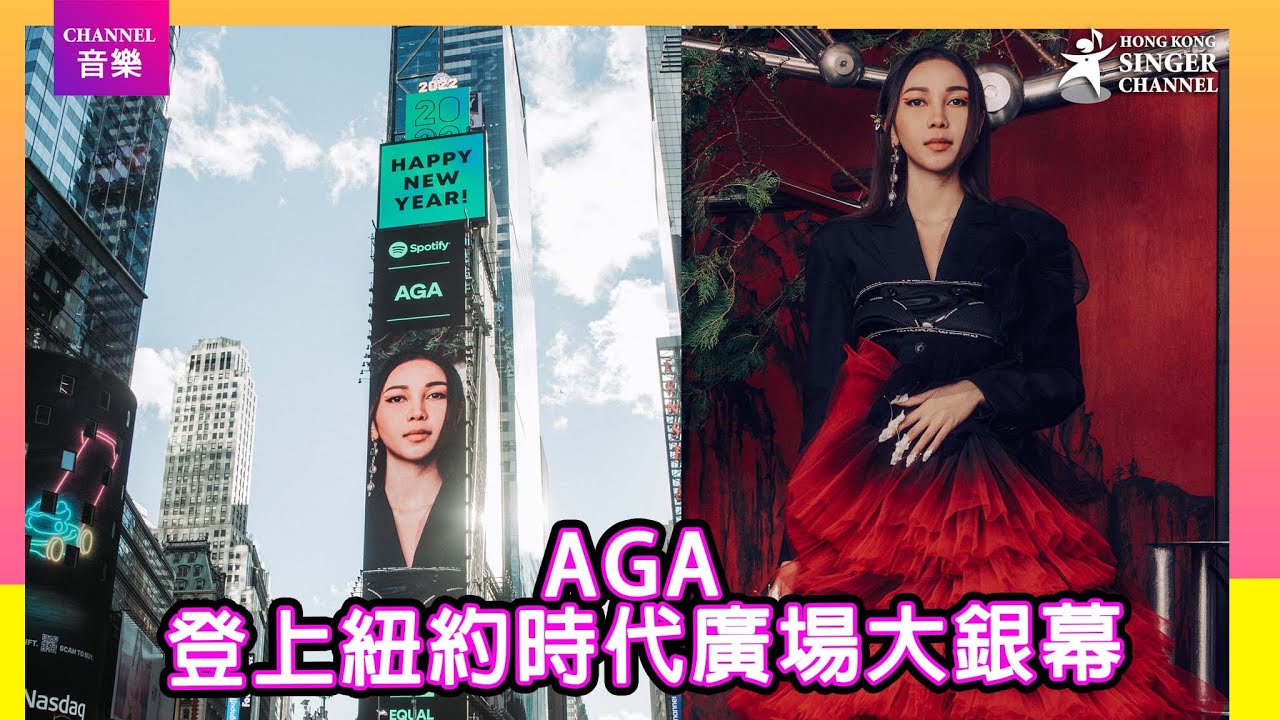 AGA 登上紐約時代廣場大銀幕｜Channel音樂  