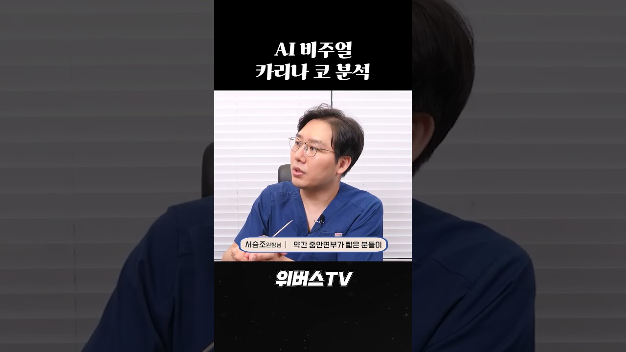 [Вэбэрс Гоо сайхны мэс заслын эмнэлэг] Карина шиг төгс гоо бүсгүйн төрх