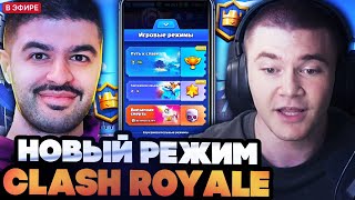 картинка: ДЕРЗКО 69 С НАРЕКОМ ИГРАЕТ В НОВЫЙ РЕЖИМ CLASH ROYALE