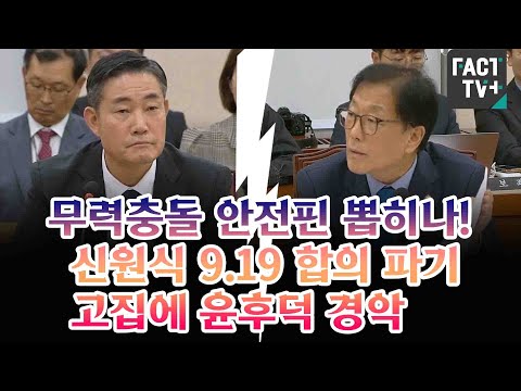 무력충돌 안전핀 뽑히나..신원식 9.19 파기 고집에 <strong>윤후덕</strong> 경악