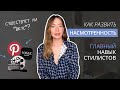 Как развивать насмотренность и вкус? Тренируем навык насмотренности. Источники идей и вдохновения