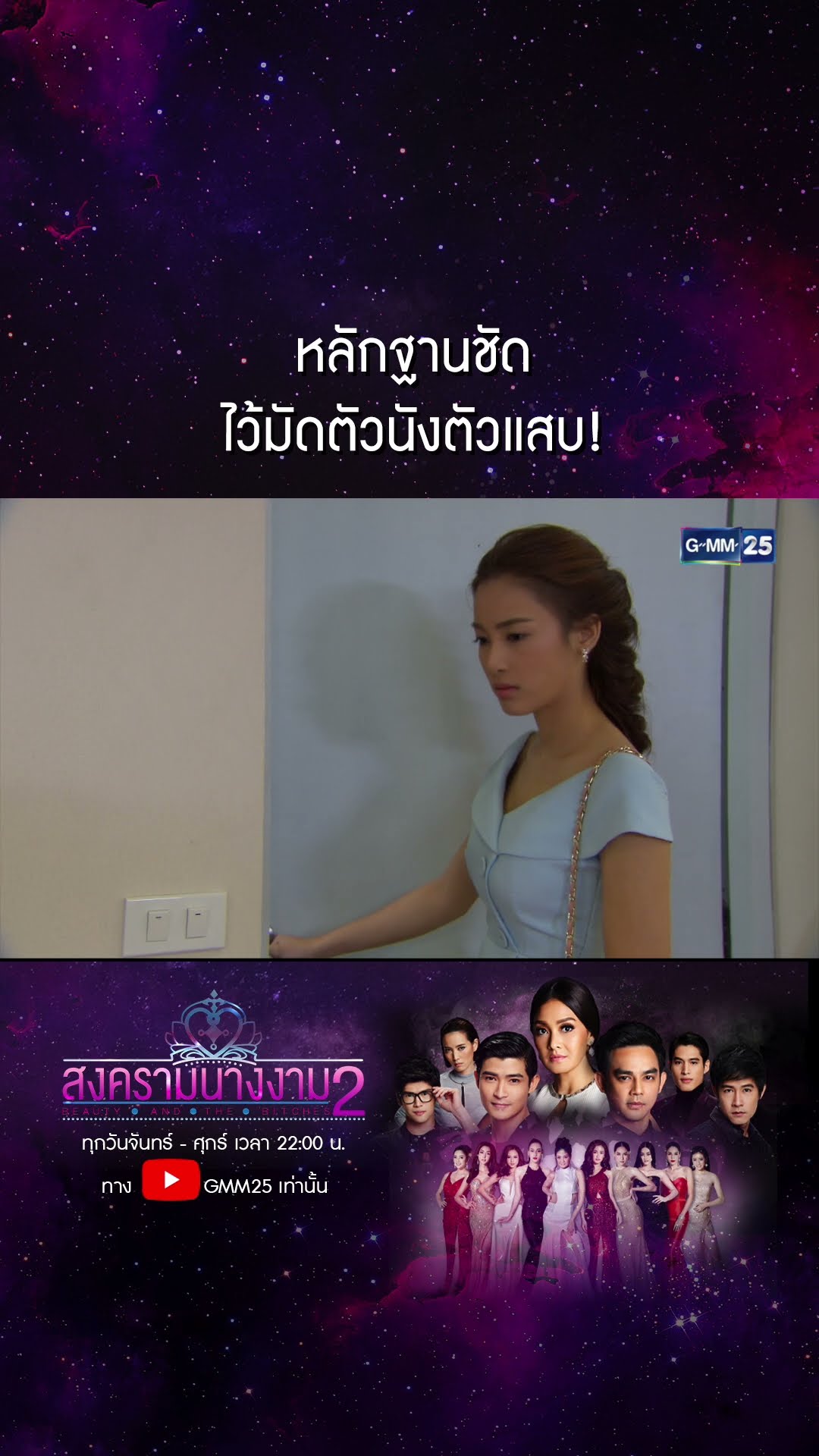 หลักฐานชัด ไว้มัดตัวนังตัวแสบ! #Shorts #สงครามนางงามSS2 | GMM25